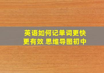 英语如何记单词更快更有效 思维导图初中